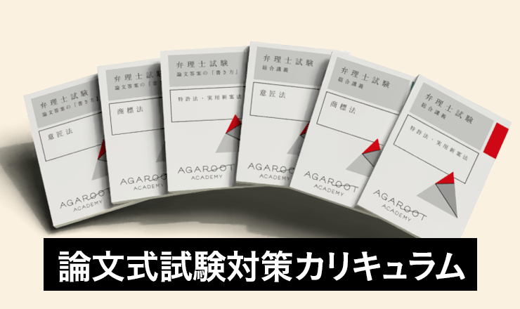 アガルート弁理士講座の論文式試験対策カリキュラムのテキスト一式（意匠法・商標法・特許法など科目別）