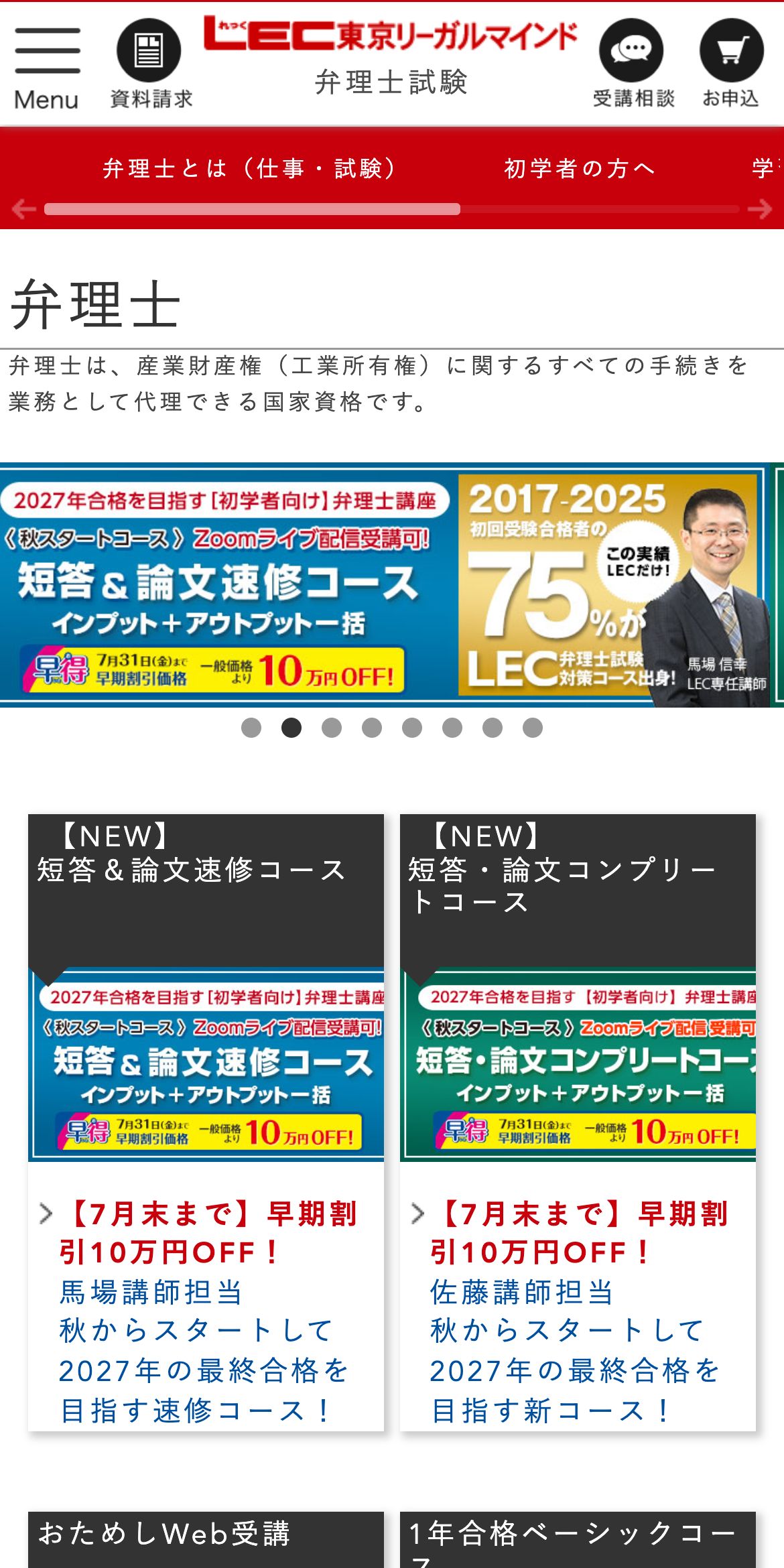 LEC東京リーガルマインド弁理士講座 公式サイトのファーストビュー。2017-2025年 初回受験合格者の75%がLEC出身の実績バナー