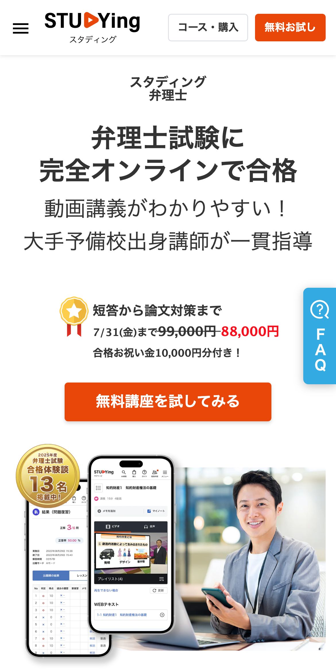 スタディング弁理士講座 公式サイトのファーストビュー。完全オンラインで合格・88,000円・合格お祝い金10,000円分・合格体験談13名掲載