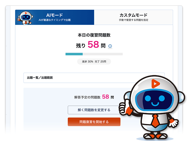 スタディングのAI問題復習機能の学習画面。AIが最適なタイミングで復習問題を出題する