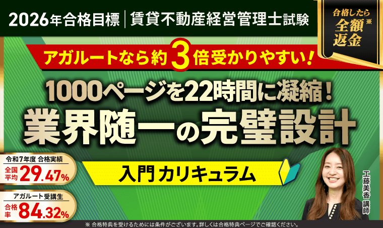 アガルート公式サイトのメインビジュアル。合格したら全額返金、アガルートなら約3倍受かりやすい、1000ページを22時間に凝縮の訴求