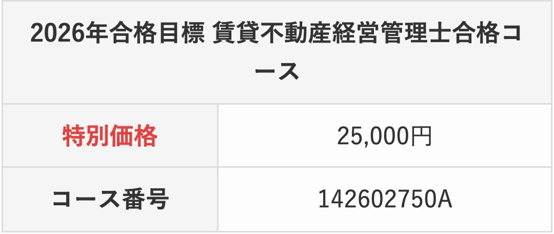 クレアール公式サイトの2026年合格目標 賃貸不動産経営管理士合格コースの受講料。特別価格25,000円