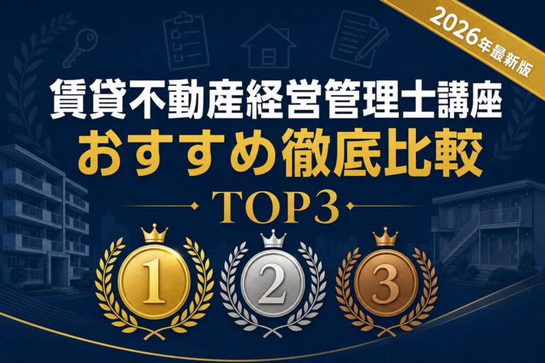 賃貸不動産経営管理士の通信講座比較