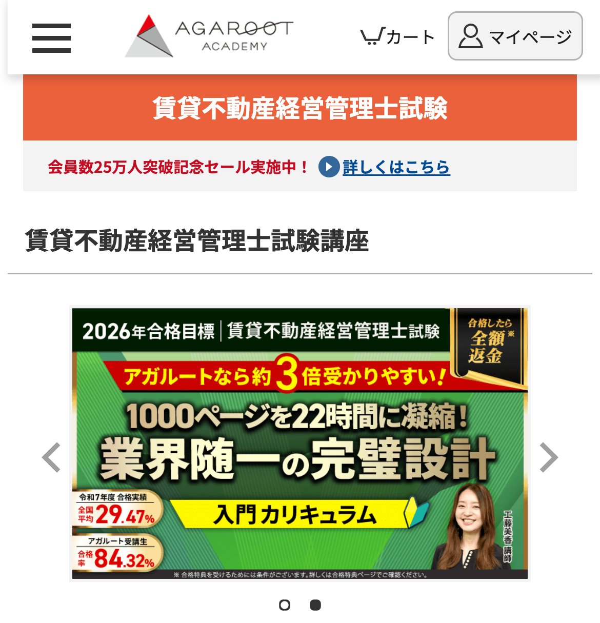 アガルート賃貸不動産経営管理士試験講座公式サイトのファーストビュー。合格率84.32%・合格したら全額返金・1000ページを22時間に凝縮を訴求