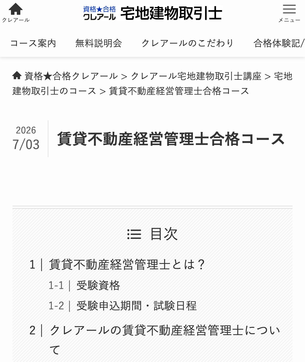 クレアール賃貸不動産経営管理士合格コース公式サイトのファーストビュー。賃貸不動産経営管理士合格コースの案内ページ
