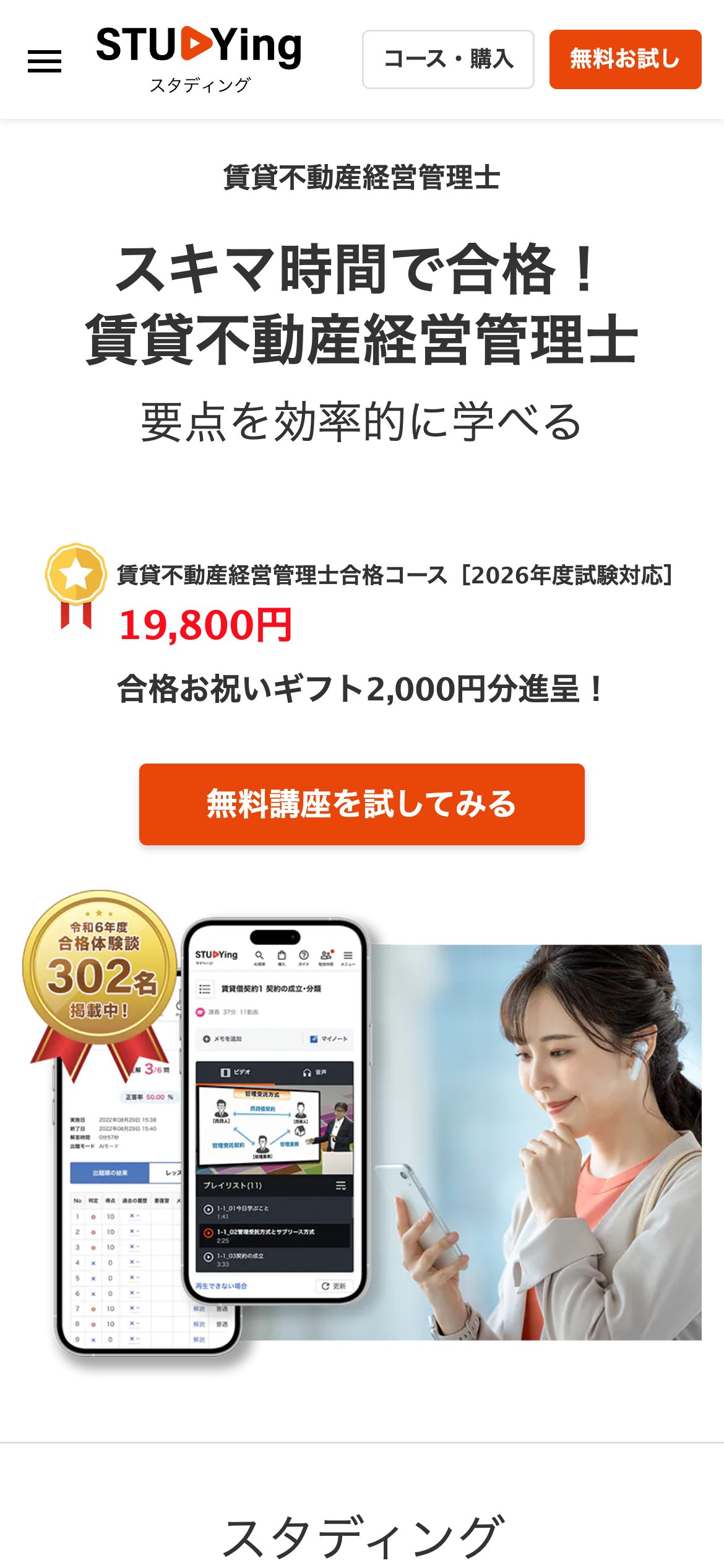 スタディング賃貸不動産経営管理士講座公式サイトのファーストビュー。スキマ時間で合格・合格コース19,800円・合格お祝いギフト2,000円分・令和6年度合格体験談302名