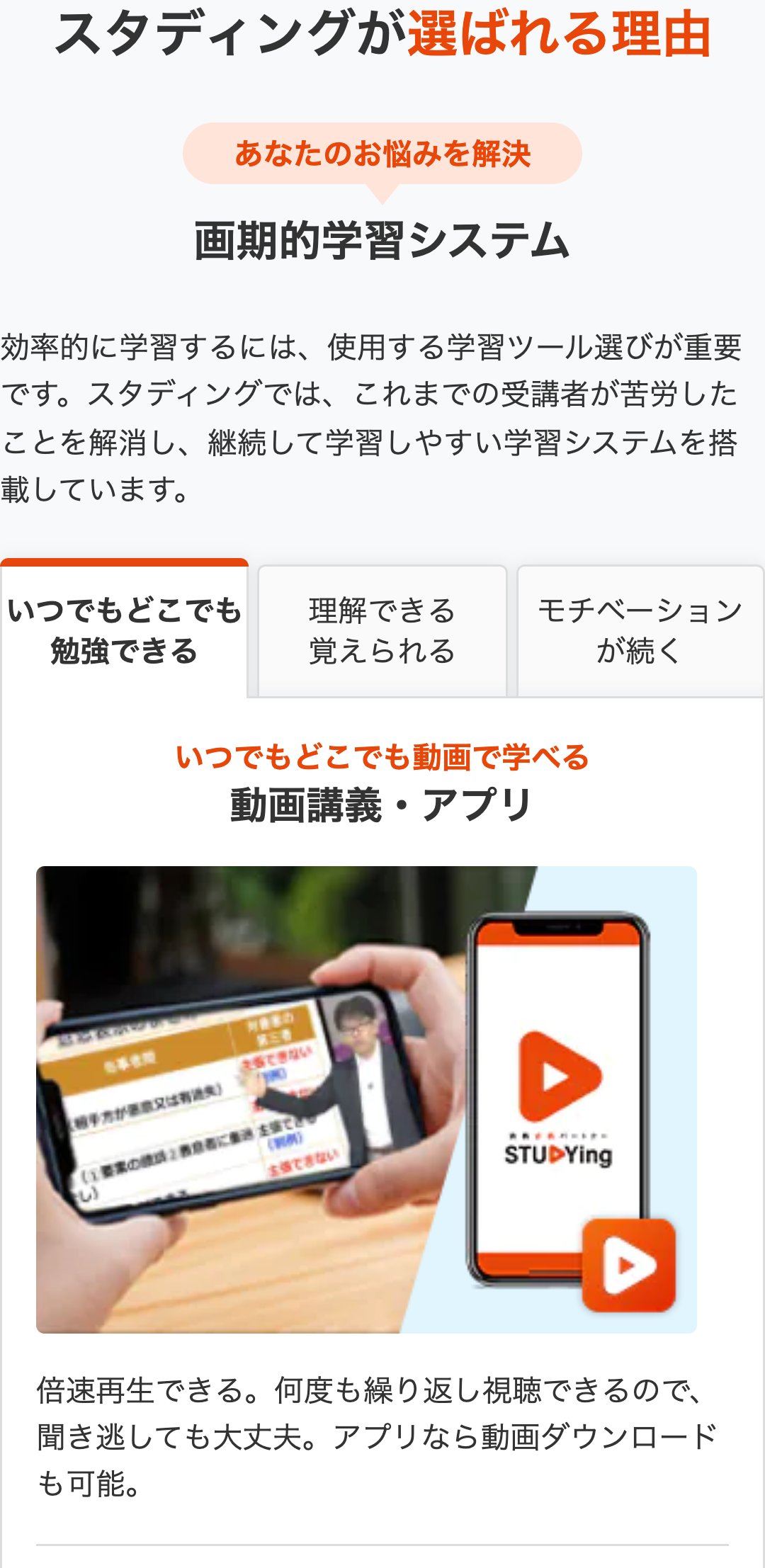 スタディング公式サイトの選ばれる理由・画期的学習システム。スマホの動画講義・倍速再生・アプリ学習の説明