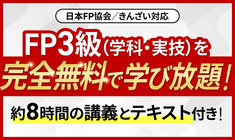 アガルートFP3級総合講義が完全無料で学び放題。約8時間の講義とテキスト付き