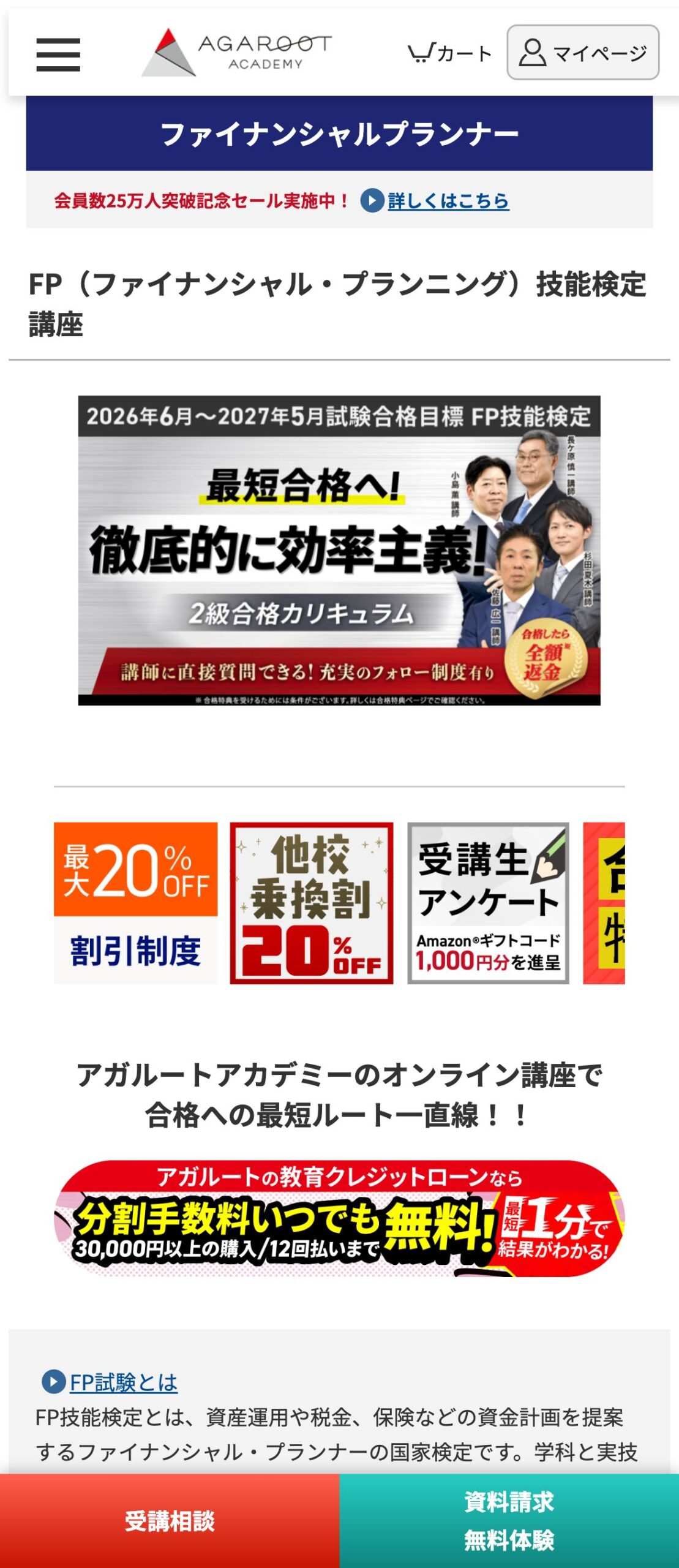 アガルートFP講座公式サイトのファーストビュー。2級合格カリキュラムと合格したら全額返金の訴求