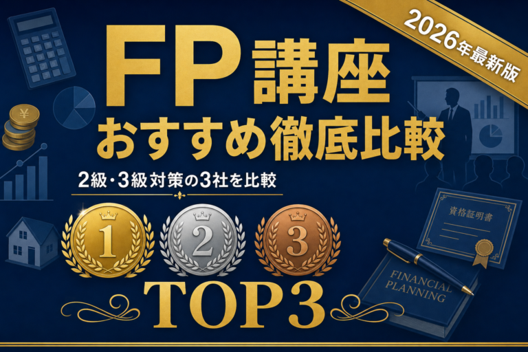 FPの通信講座比較