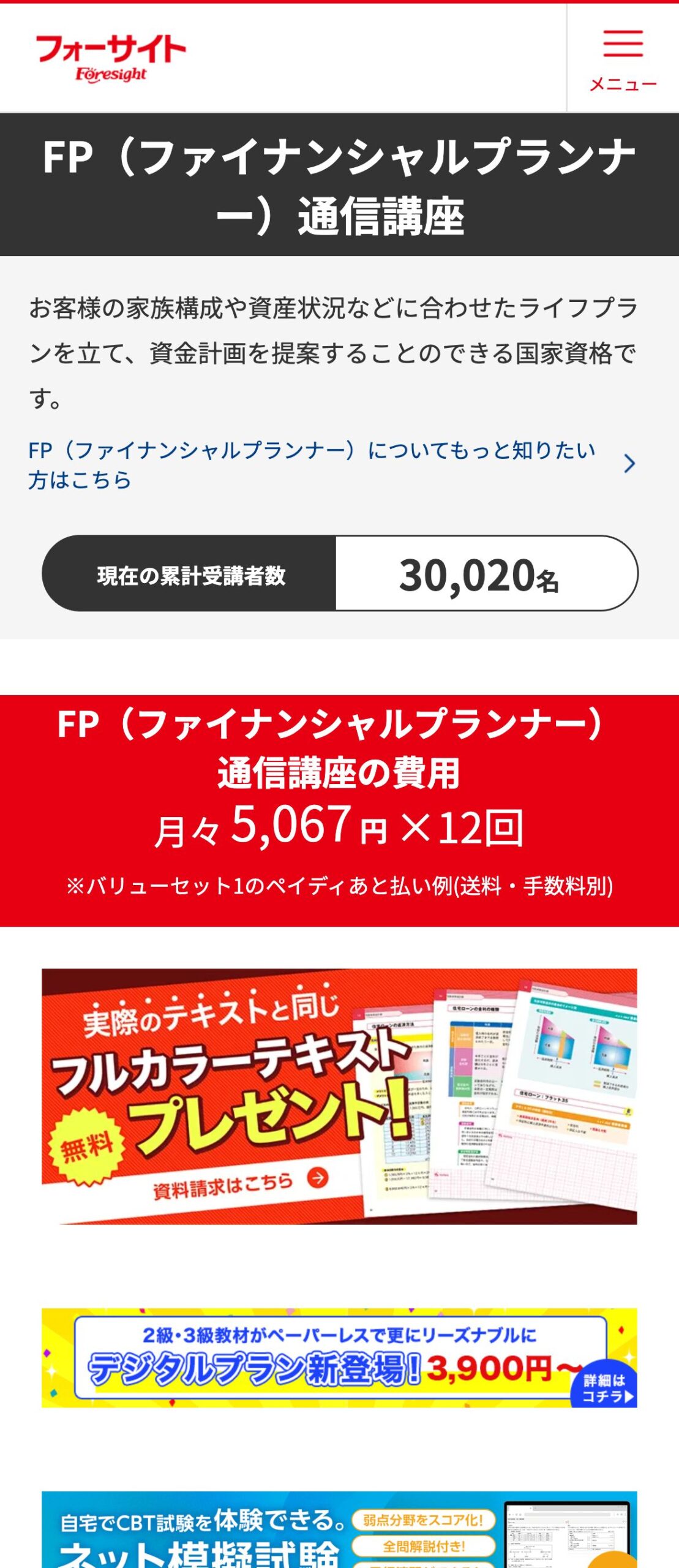 フォーサイトFP講座公式サイトのファーストビュー。累計受講者数30,020名とフルカラーテキスト