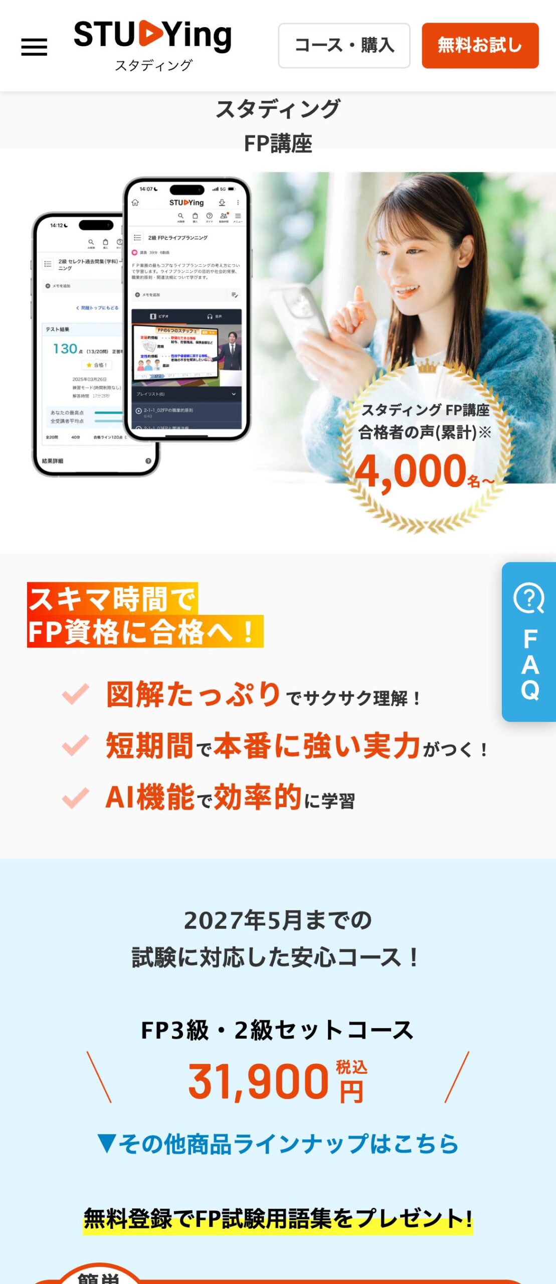 スタディングFP講座公式サイトのファーストビュー。スキマ時間でFP資格に合格へ、3級・2級セット31,900円