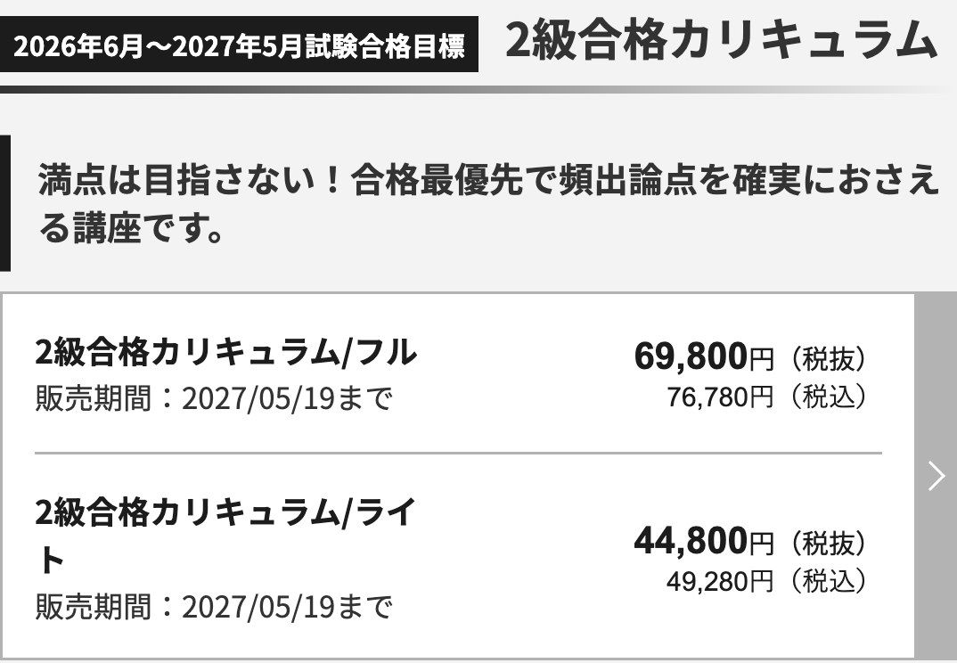 アガルート2級合格カリキュラムの料金。フル76,780円税込・ライト49,280円税込、合格最優先で頻出論点をおさえる講座との説明
