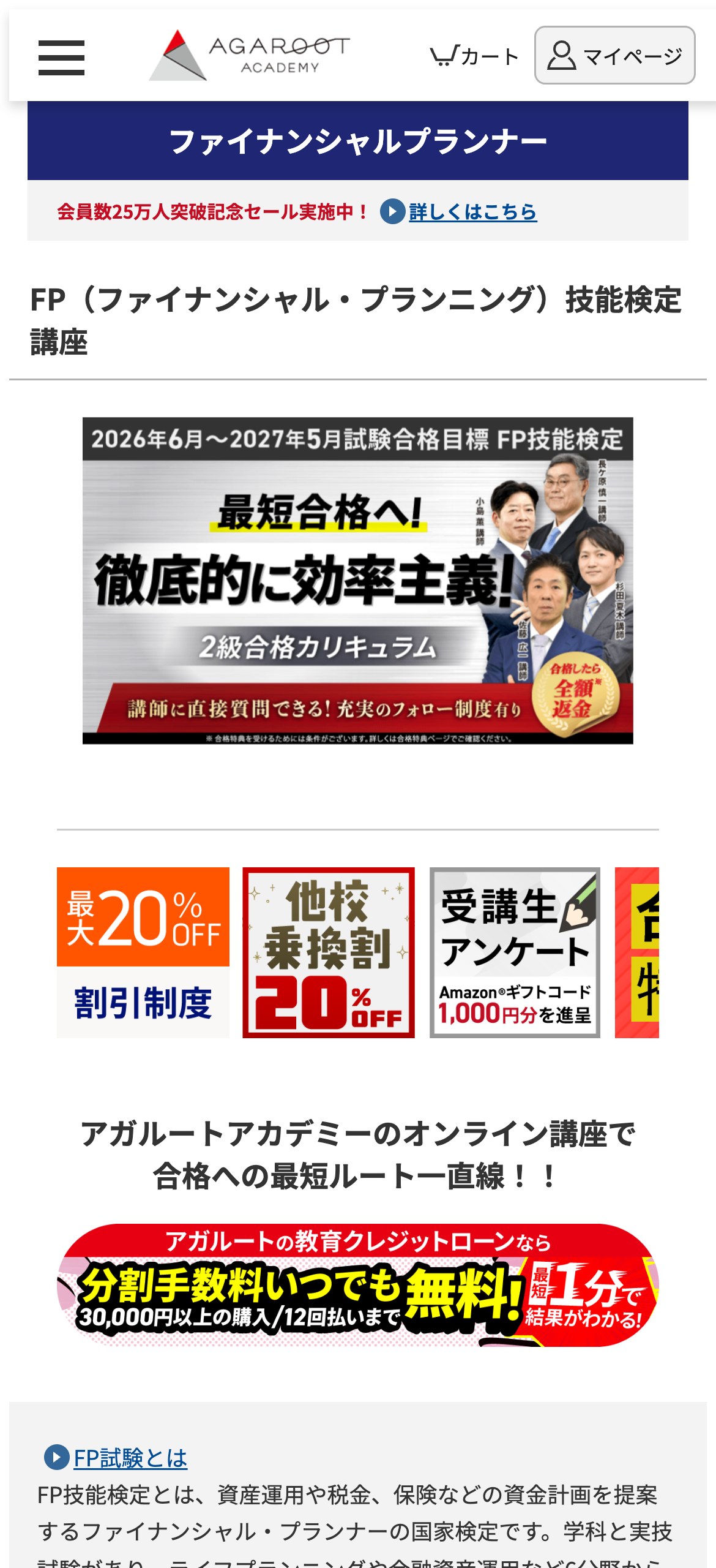 アガルートFP講座公式サイトのファーストビュー。2級合格カリキュラム・合格したら全額返金・講師に直接質問できるフォロー制度を訴求