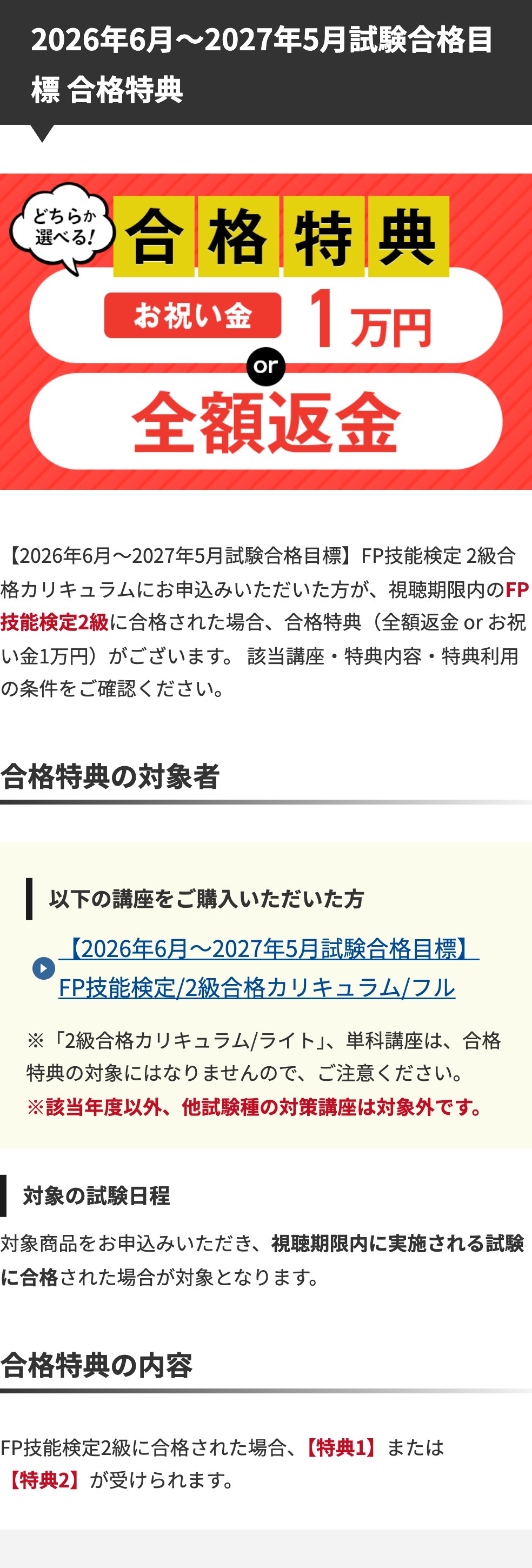 アガルートFP講座公式サイトの合格特典ページ。合格でお祝い金1万円または全額返金がどちらか選べること、対象講座と条件が記載されている