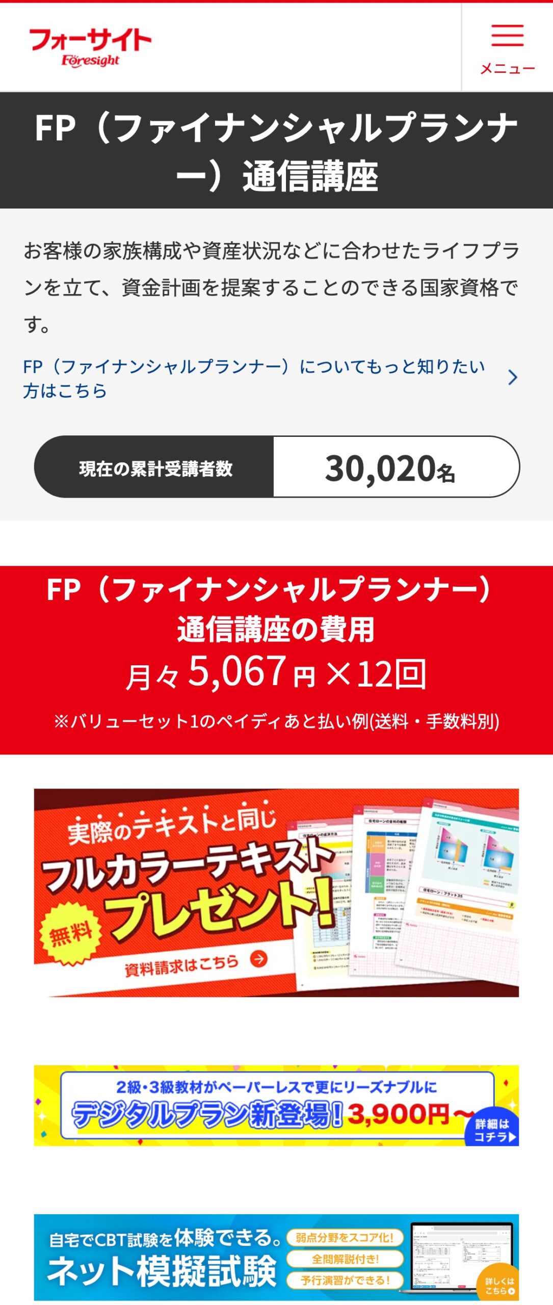 フォーサイトFP講座公式サイトのファーストビュー。フルカラーテキストプレゼント、累計受講者数30,020名などを訴求