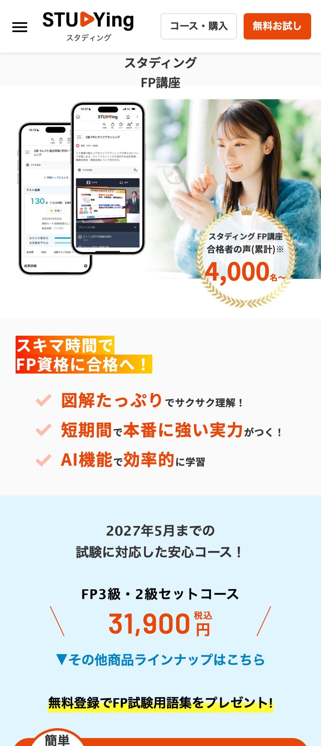 スタディングFP講座公式サイトのファーストビュー。スマホでのスキマ学習、AI機能、合格者の声累計4,000名以上を訴求