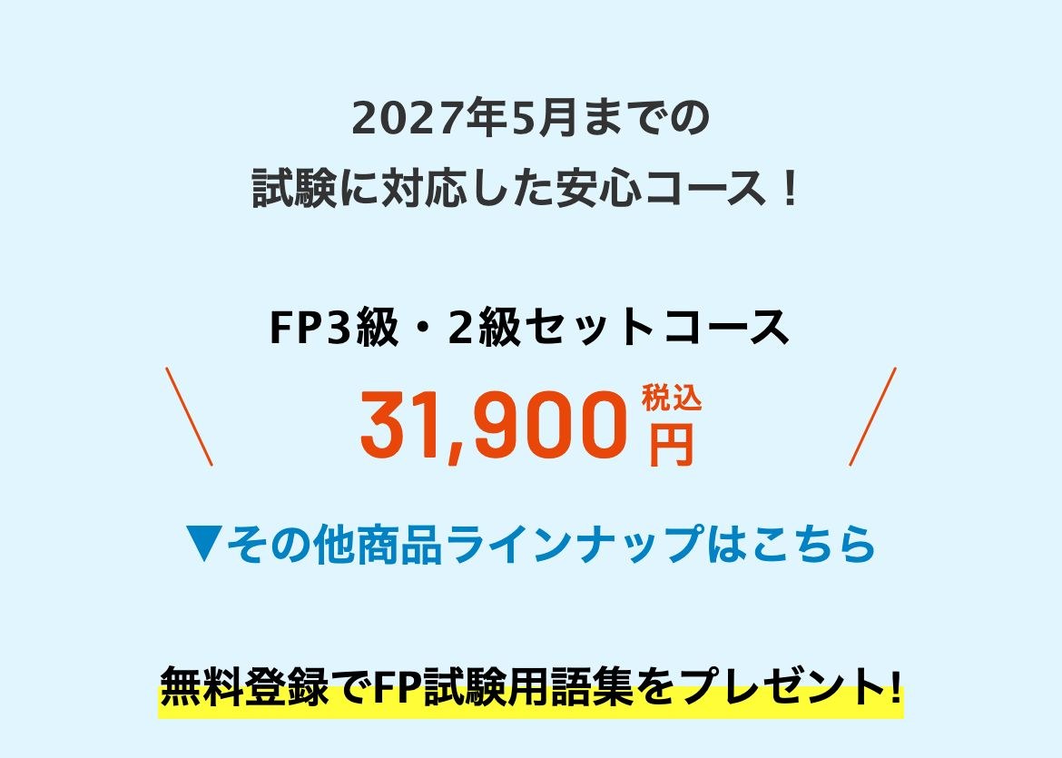 スタディングFP講座の料金表示。FP3級・2級セットコース31,900円（税込）と無料登録でFP試験用語集プレゼントの案内