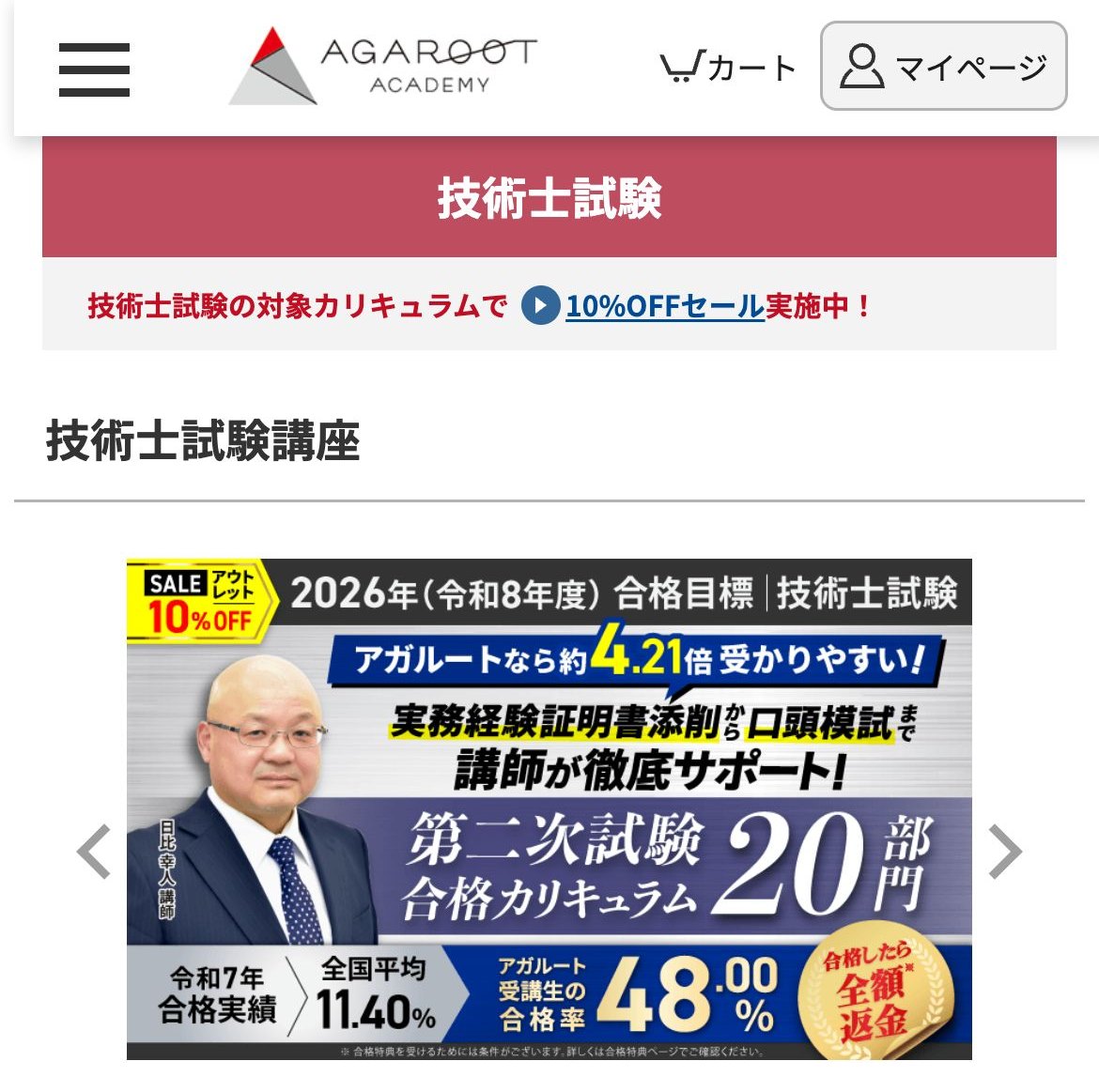 アガルート技術士試験講座 公式サイトのトップ。第二次試験合格カリキュラム20部門・10%OFFセール実施中の表示