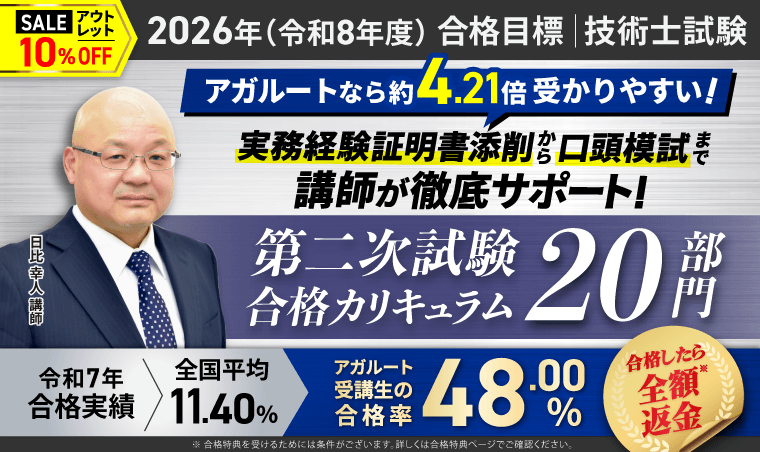 アガルート技術士 第二次試験合格カリキュラム20部門。実務経験証明書添削から口頭模試まで講師が徹底サポートの案内
