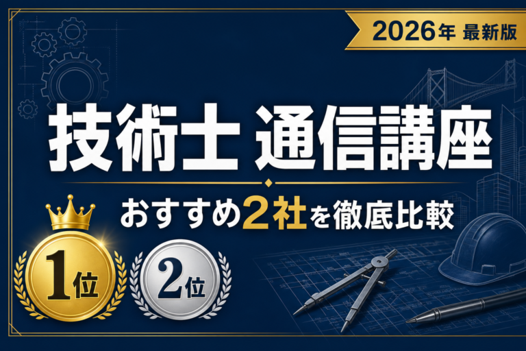 技術士の通信講座比較