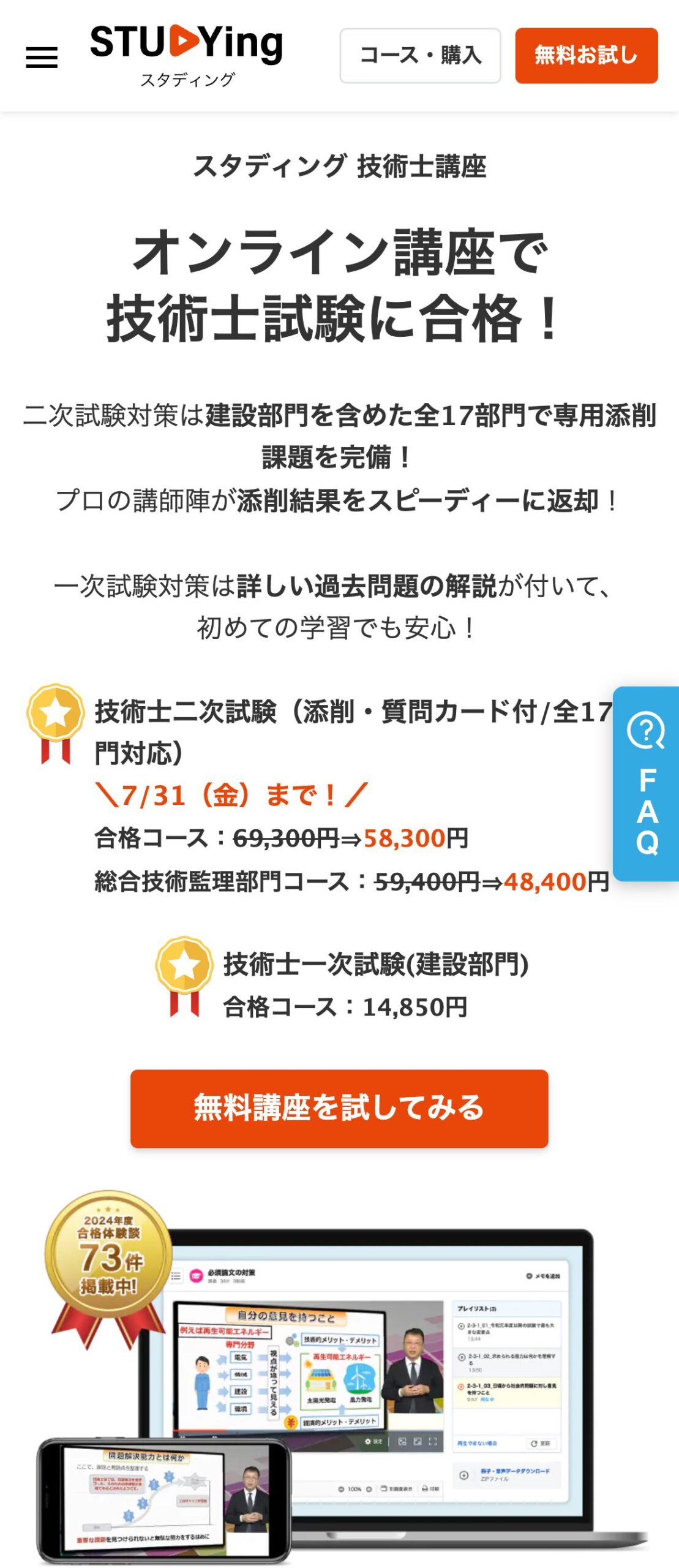 スタディング技術士講座 公式サイトのファーストビュー。二次試験合格コース58,300円・スマホで学べる動画講義の表示