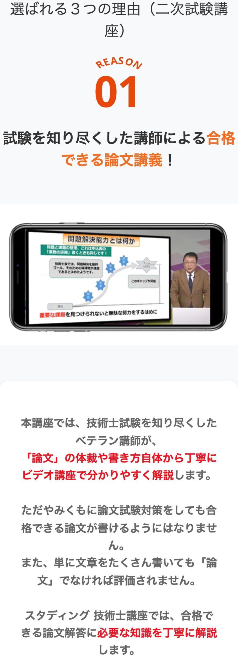 スタディング技術士講座 選ばれる理由。試験を知り尽くした講師による合格できる論文講義の説明
