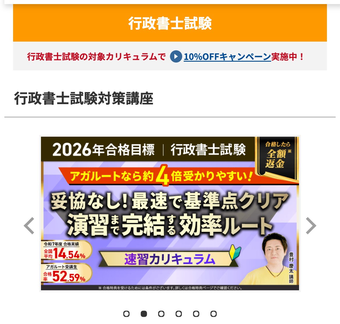 アガルート行政書士試験対策講座の公式サイト。令和7年度合格率52.59%・全額返金・速習カリキュラムの訴求