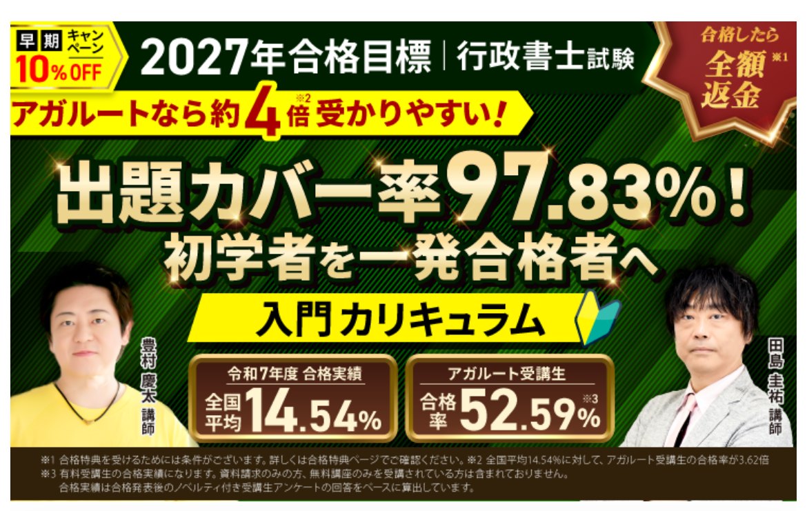 アガルート公式サイトの出題カバー率97.83%・令和7年度合格率52.59%（全国平均14.54%の3.62倍）を示すバナー