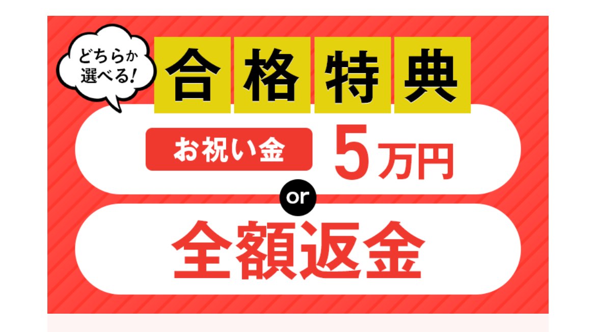 アガルート公式サイトの合格特典バナー。どちらか選べる、お祝い金5万円 or 全額返金