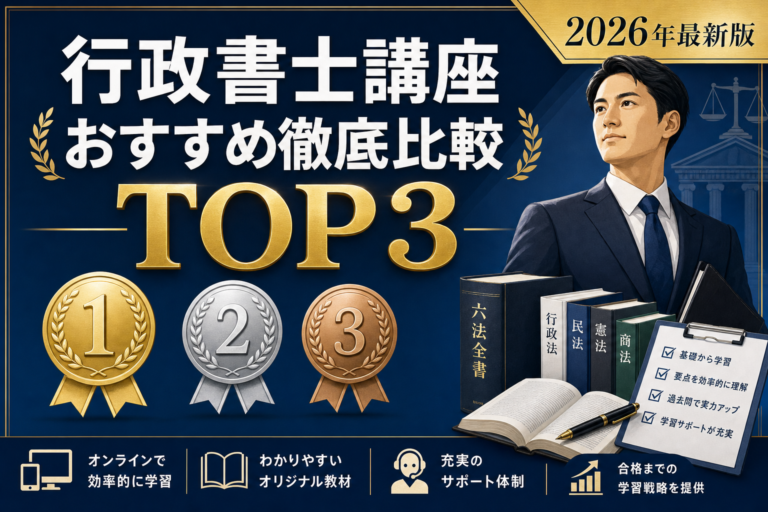 行政書士の通信講座比較