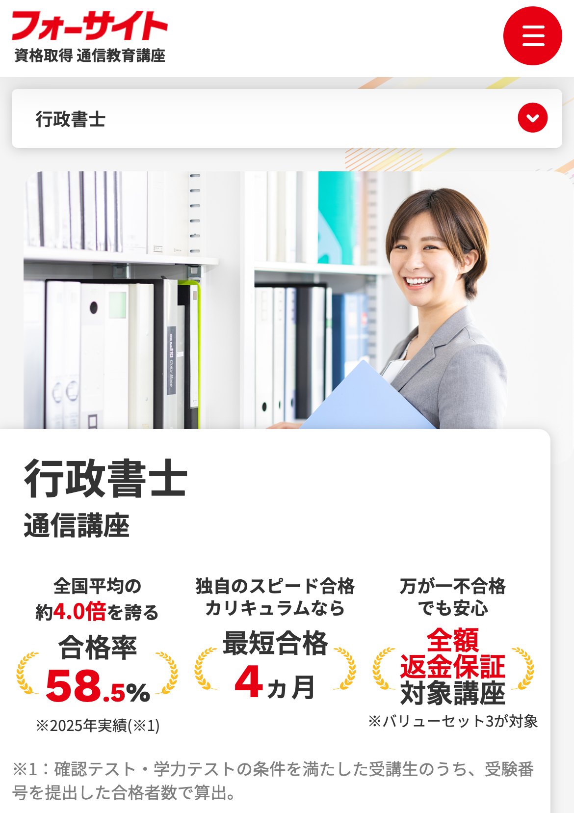 フォーサイト行政書士通信講座の公式サイト。合格率58.5%（2025年実績・全国平均の約4.0倍）・最短合格4ヵ月・全額返金保証