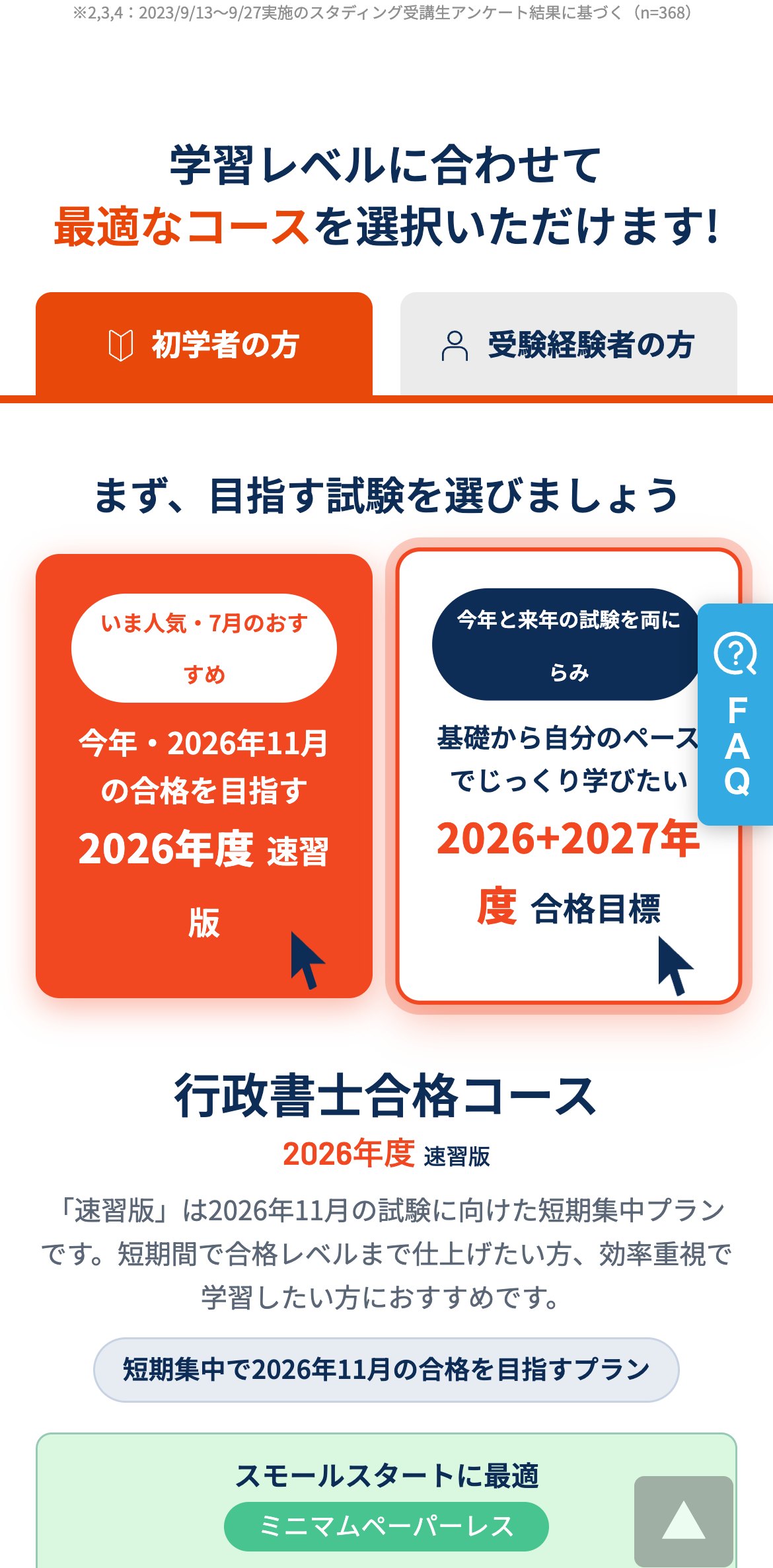 スタディング公式サイトのコース選択と価格。2026年度速習版・行政書士合格コース・受講料一括29,980円〜