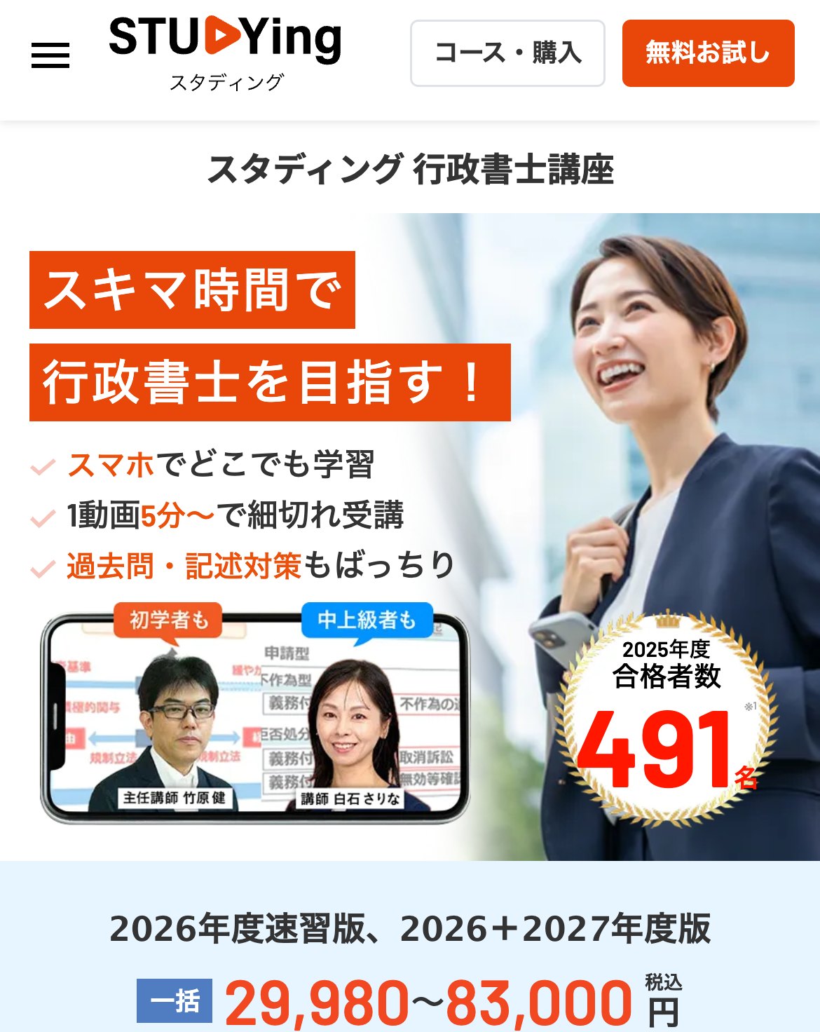 スタディング行政書士講座の公式サイト。スキマ時間で行政書士を目指す・2025年度合格者数491名・一括29,980円〜