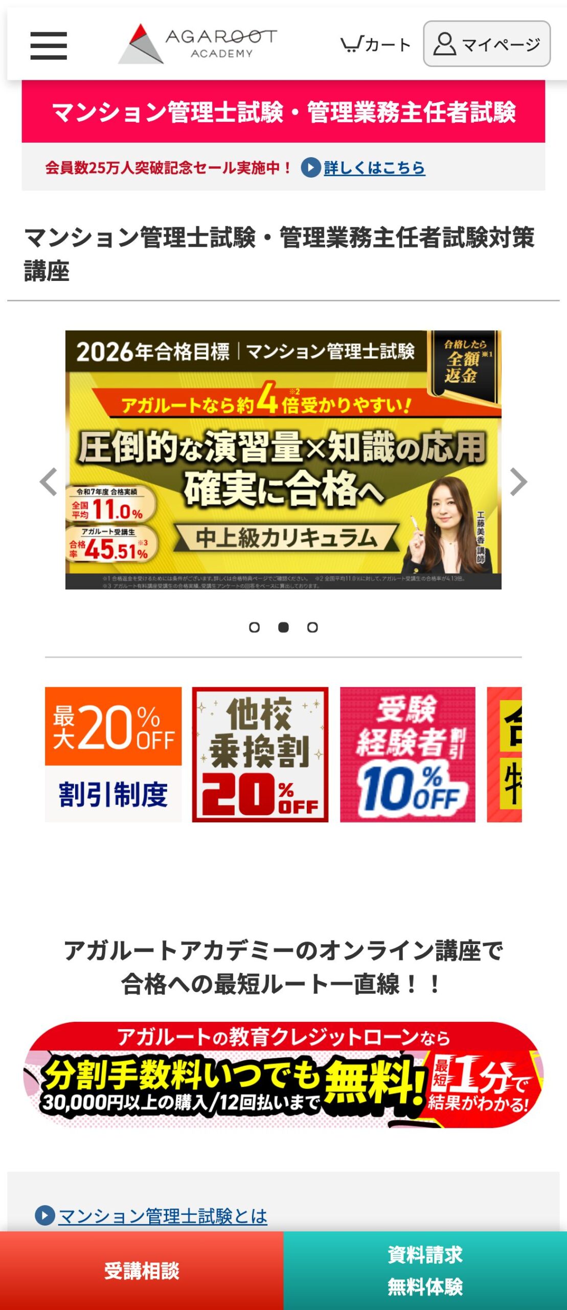 アガルート公式サイトのマンション管理士・管理業務主任者試験対策講座のファーストビュー