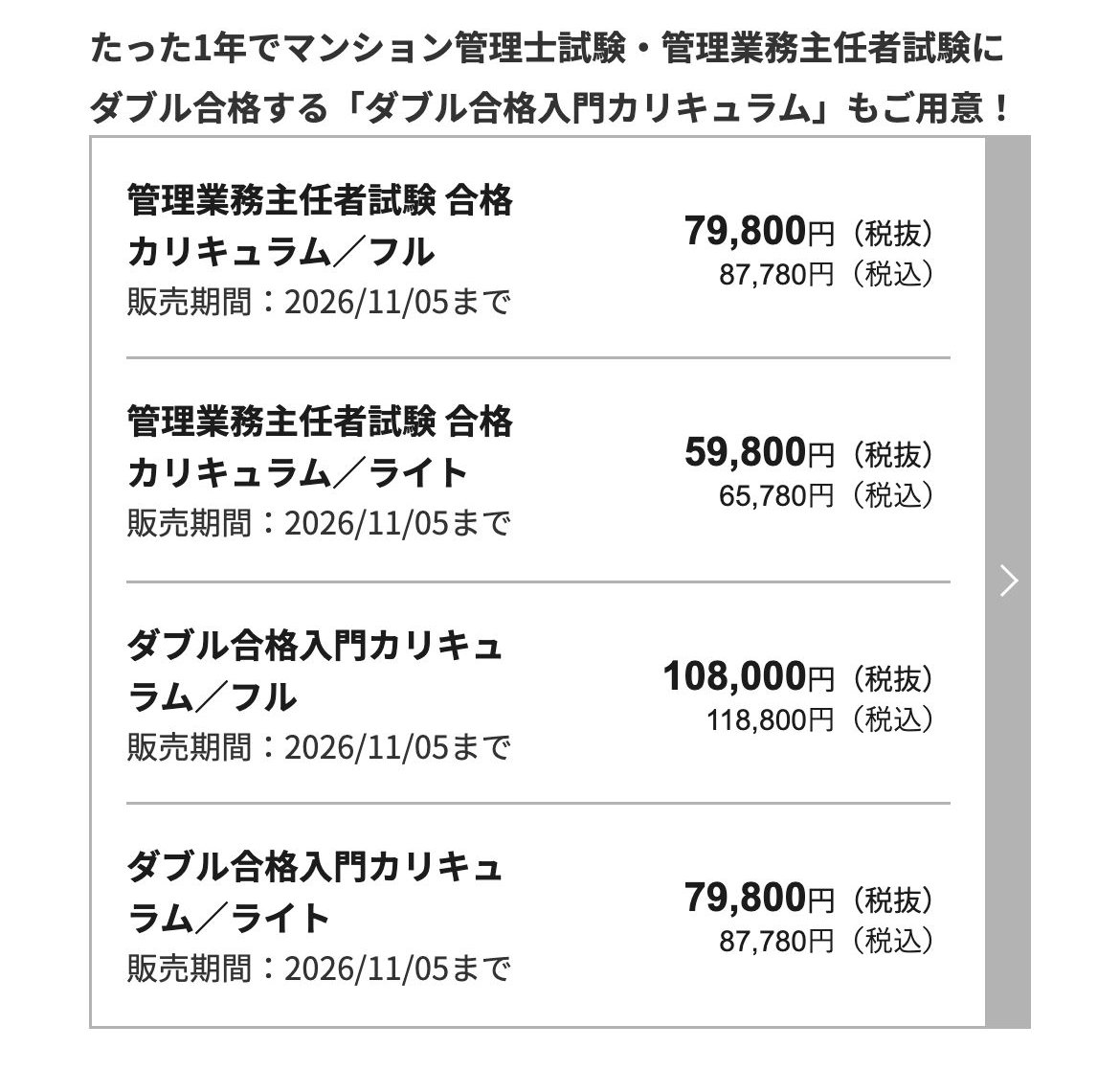 アガルート公式サイトの管理業務主任者試験対策講座の税込価格。合格カリキュラム/フル87,780円ほか