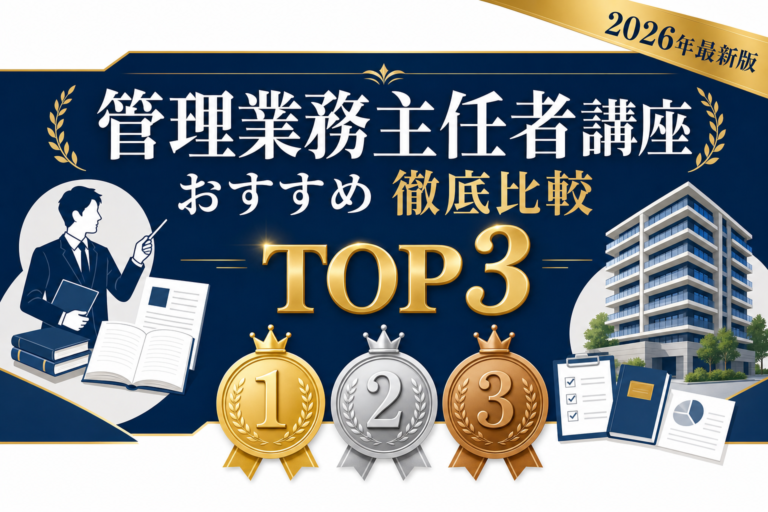 管理業務主任者の通信講座比較