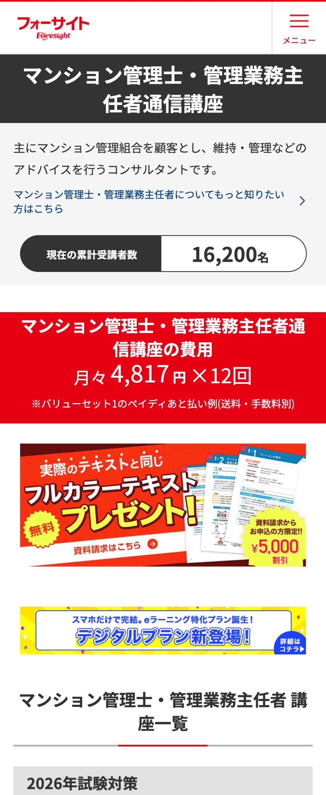 フォーサイト公式サイトのマンション管理士・管理業務主任者通信講座のファーストビュー。フルカラーテキスト無料プレゼント