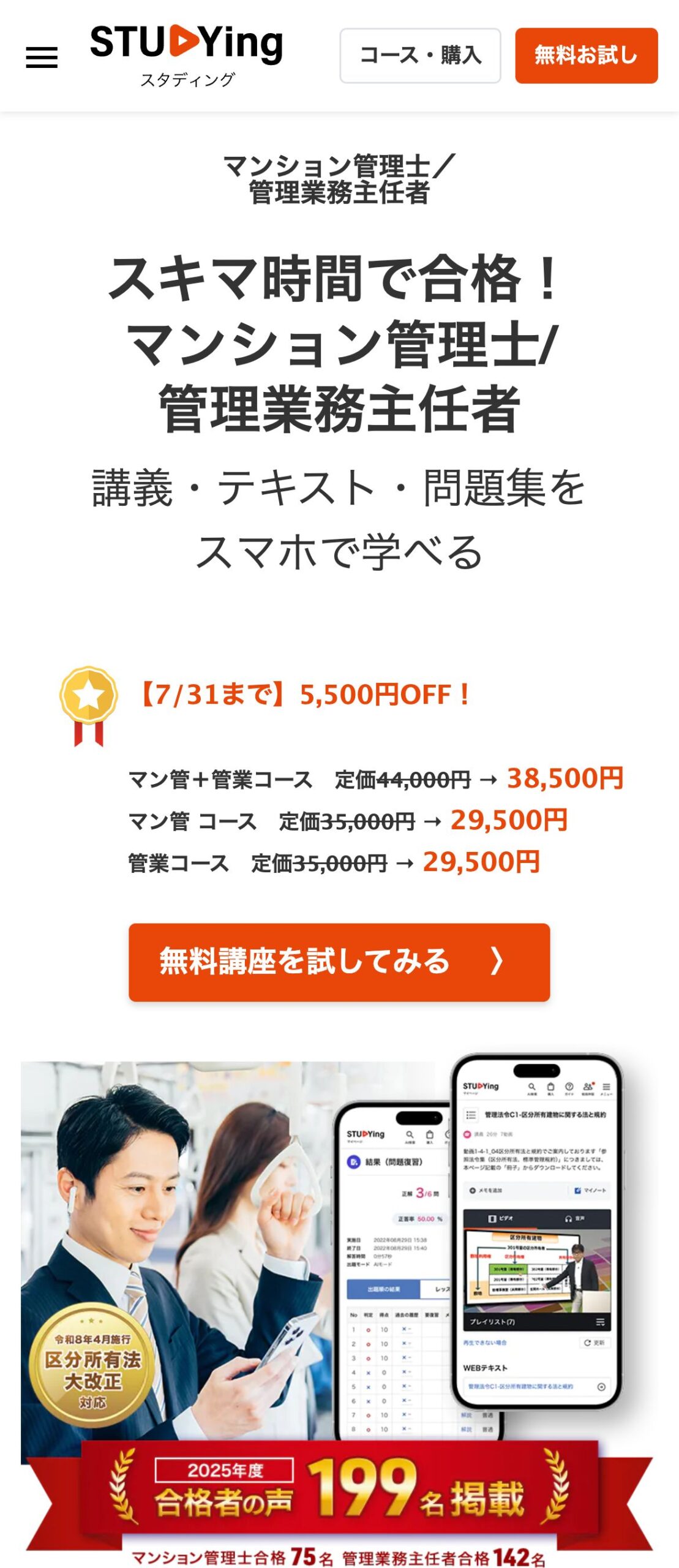 スタディング公式サイトのマンション管理士/管理業務主任者講座のファーストビュー。管業コース29,500円ほか