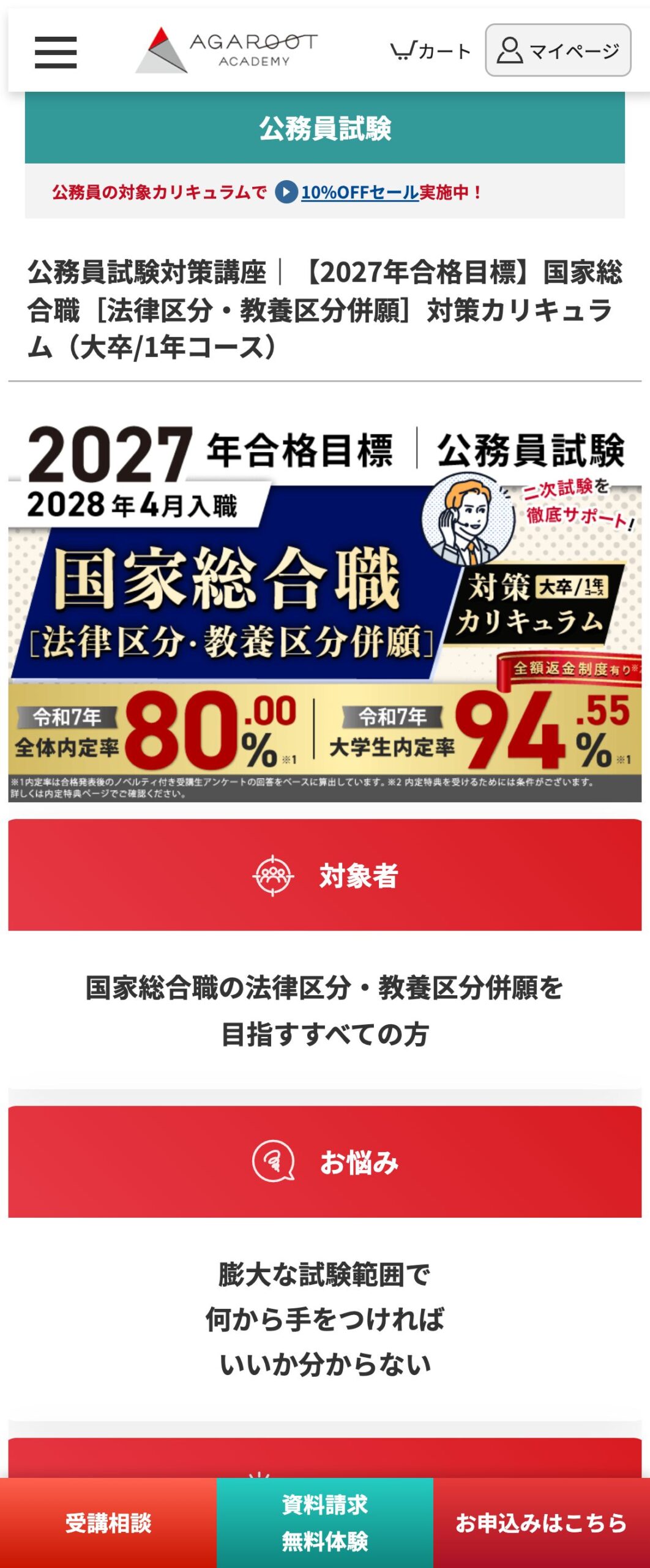 アガルート国家総合職対策カリキュラム 公式サイトのファーストビュー。二次試験を徹底サポート、全額返金制度有りと表示されている