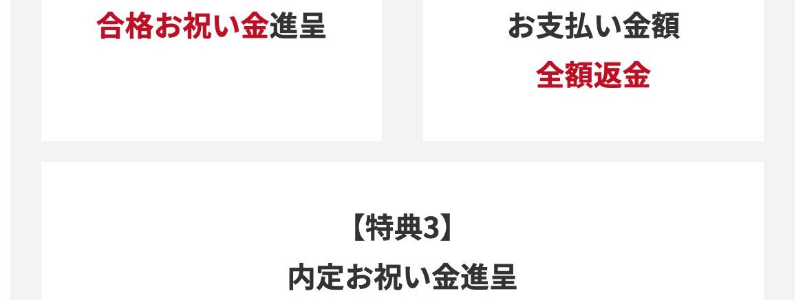 アガルート公務員講座の合格・内定特典。特典1 合格お祝い金進呈、特典2 お支払い金額 全額返金、特典3 内定お祝い金進呈と記載されている