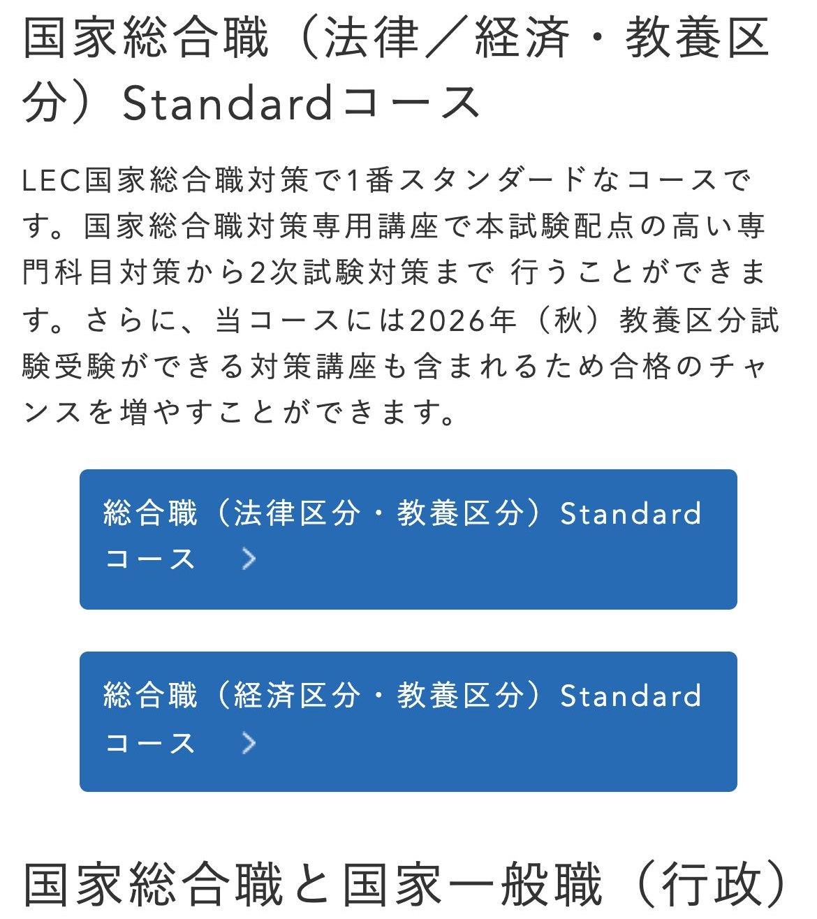 LEC国家総合職 講座一覧。国家総合職（法律／経済・教養区分）Standardコースなど、法律区分・経済区分・教養区分に対応したコースが記載されている