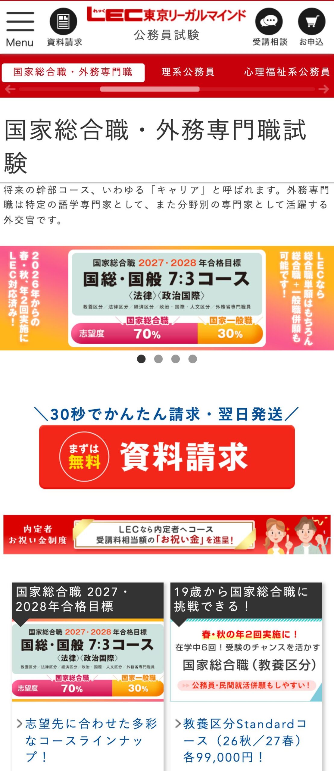 LEC東京リーガルマインド 国家総合職・外務専門職試験ページのファーストビュー。将来の幹部コース、いわゆるキャリアと呼ばれると記載されている