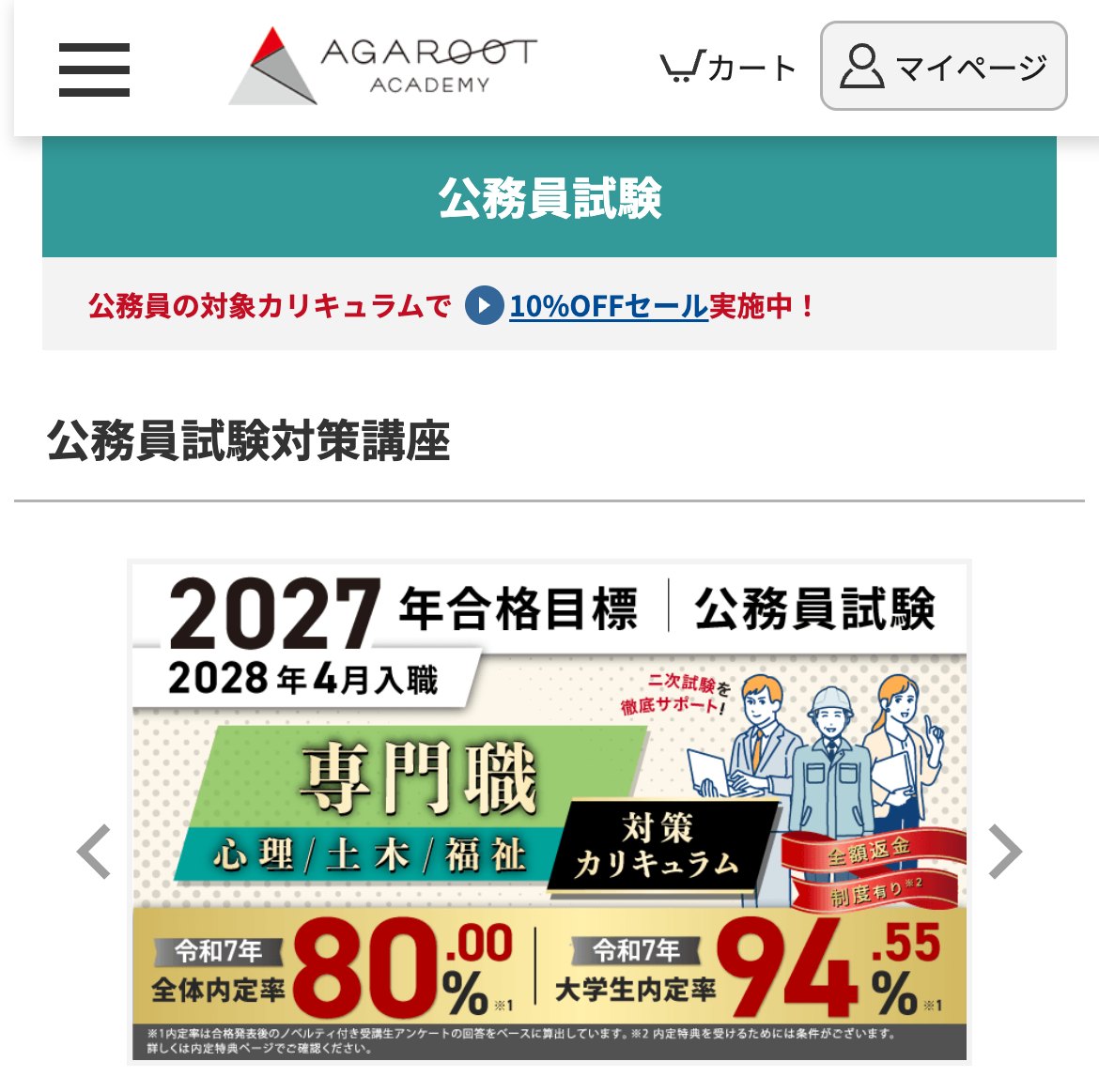 アガルート公務員試験講座 公式サイトのファーストビュー。10%OFFセールと令和7年 全体内定率80.00%・大学生内定率94.55%を掲示