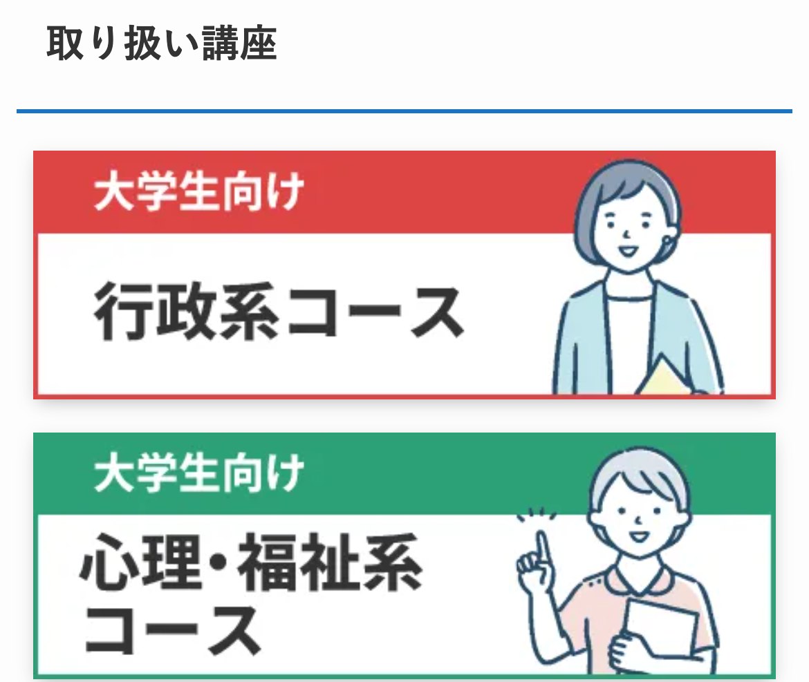 クレアール公式サイトの取り扱い講座一覧。大学生向けの行政系コース・心理福祉系コースなど幅広い試験区分に対応