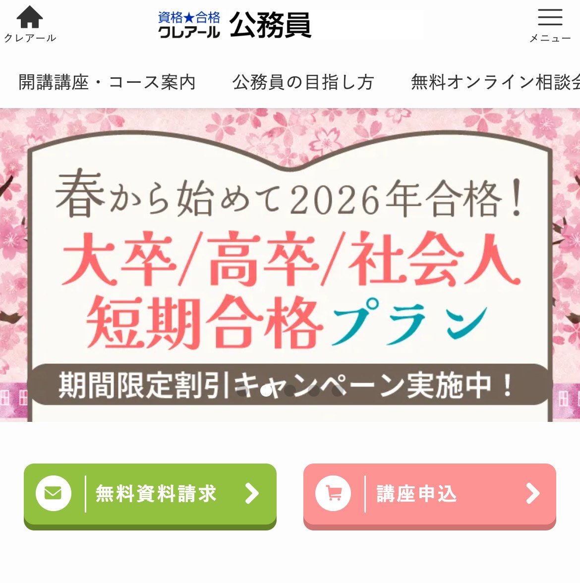 クレアール公務員試験通信講座 公式サイトのファーストビュー。大卒・高卒・社会人の短期合格プラン、期間限定割引キャンペーンを掲示