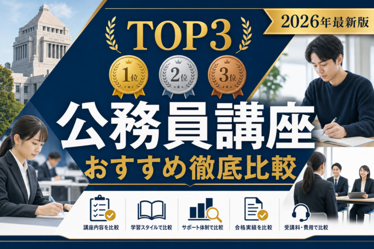 公務員の通信講座比較