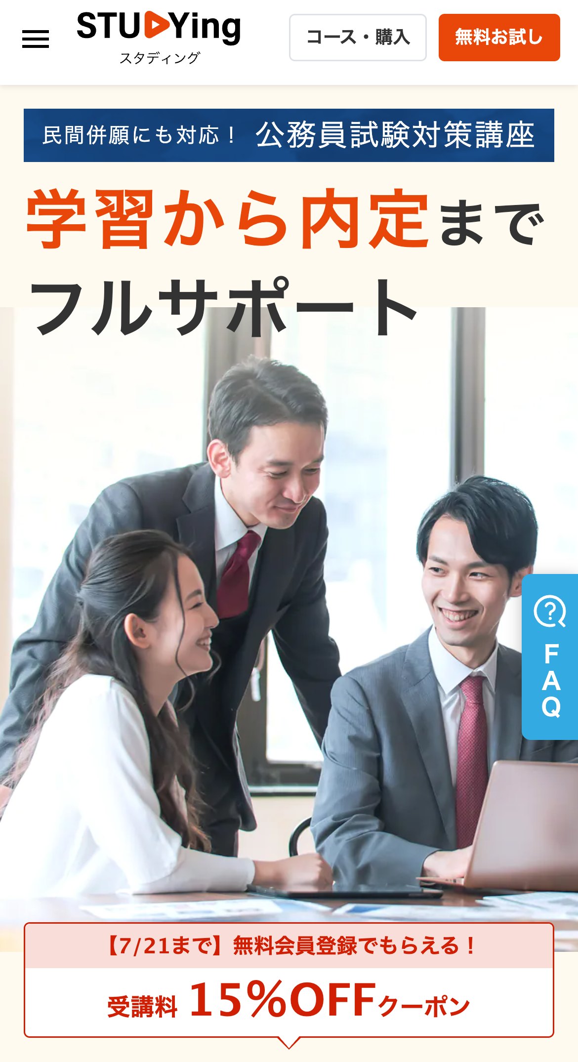 スタディング公務員講座 公式サイトのファーストビュー。学習から内定までフルサポート、受講料15%OFFクーポンを掲示