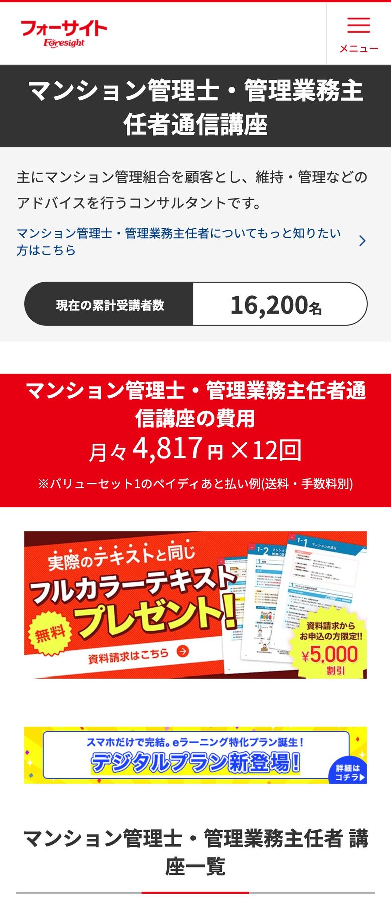 フォーサイト公式サイトのファーストビュー。マンション管理士・管理業務主任者通信講座と累計受講者数16,200名を訴求する画面