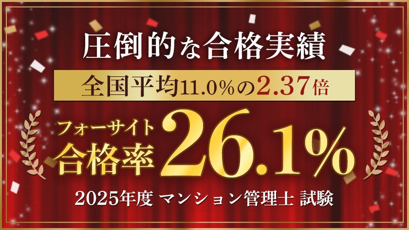 フォーサイト公式サイトの合格実績。2025年度マンション管理士 合格率26.1%（全国平均11.0%の2.37倍）